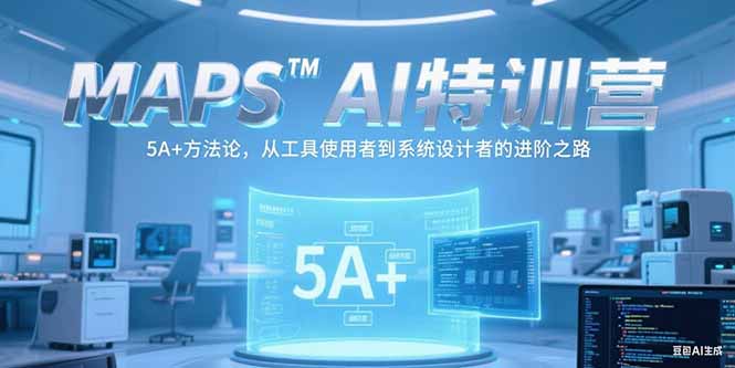 （15215期）MAPSAI特训营，掌握 5A+方法论，从工具使用者到系统设计者的进阶之路-创安网_汇聚全网热门项目资源