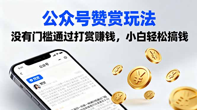 （16038期）公众号赞赏玩法，没有门槛通过打赏赚钱，小白轻松搞钱-创安网_汇聚全网热门项目资源