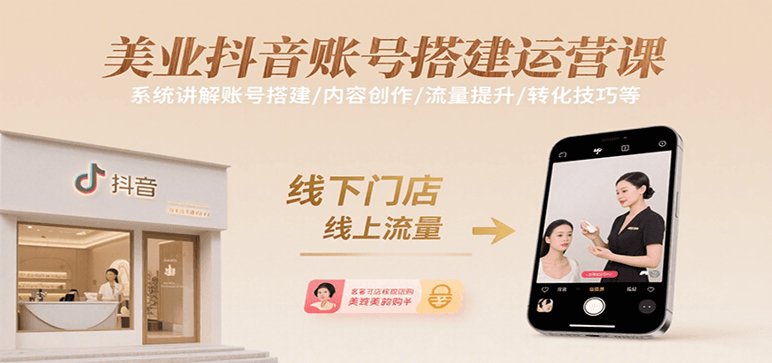 美业抖音账号搭建运营课，系统讲解账号搭建/内容创作/流量提升/转化技巧等-创安网_汇聚全网热门项目资源