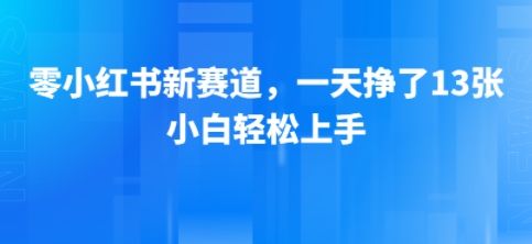 小红书新赛道，一天挣了13张，小白轻松上手-创安网_汇聚全网热门项目资源