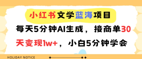 小红书文学蓝海项目，每天5分钟AI生成，接商单30天变现1w+，小白5分钟学会-创安网_汇聚全网热门项目资源