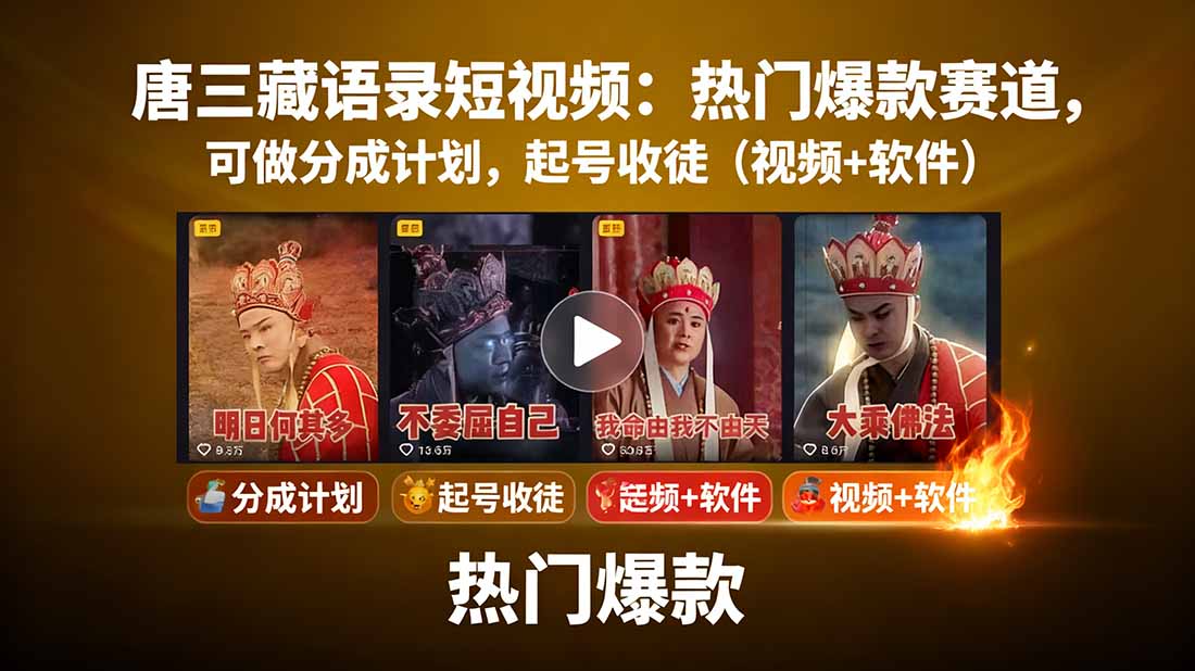 （15994期）唐三藏语录短视频：热门爆款赛道，可做分成计划，起号收徒（视频+软件）-创安网_汇聚全网热门项目资源