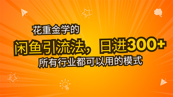 （15545期）花重金学的闲鱼引流法，日引流300+创业粉，看完这节课瞬间不想上班了-创安网_汇聚全网热门项目资源