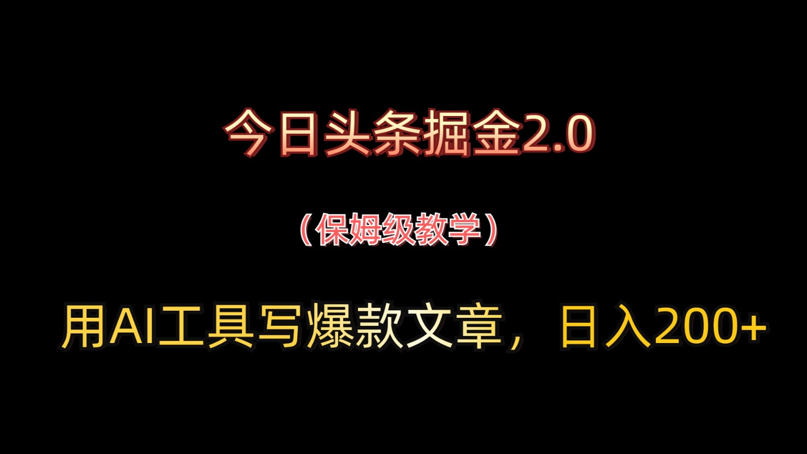 今日头条掘金2.0，用AI工具写爆款文章，日入200+-创安网_汇聚全网热门项目资源