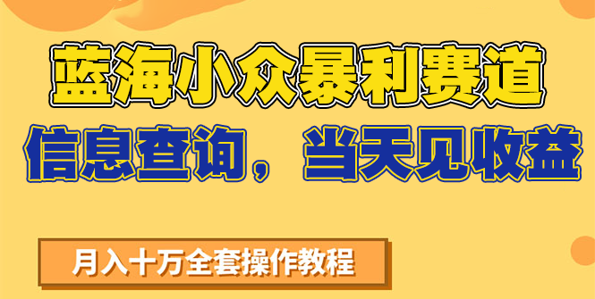 蓝海小众暴利赛道，信息查询，当天见收益，不讲玄学，7天搞了2万+-创安网_汇聚全网热门项目资源