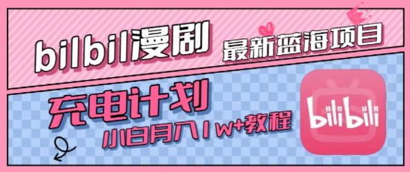 最新蓝海项目，B站充电计划，小白也能月入1w+-创安网_汇聚全网热门项目资源