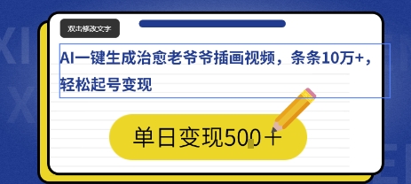 AI一键生成治愈老爷爷插画视频，条条10W+，轻松起号变现-创安网_汇聚全网热门项目资源