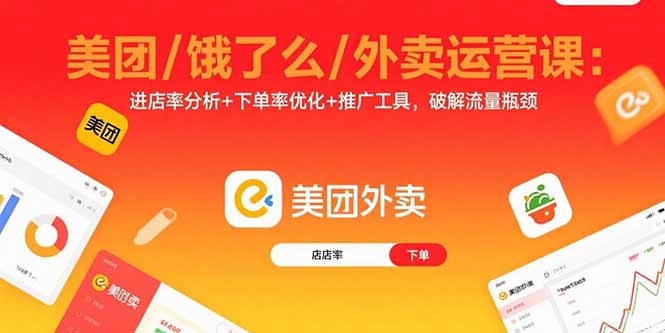 （15945期）美团/饿了么/外卖运营课：进店率分析+下单率优化+推广工具，破解流量瓶颈-创安网_汇聚全网热门项目资源