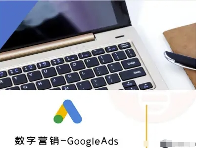 数字营销-GoogleAds-外贸跨境电商教程-创安网_汇聚全网热门项目资源