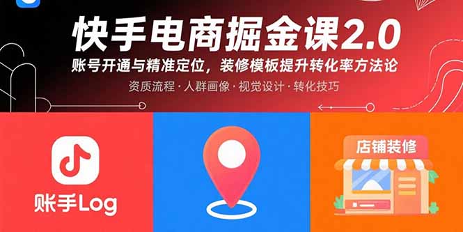 （15839期）快手电商掘金课2.0，账号开通与精准定位，装修模板提升转化率方法论-创安网_汇聚全网热门项目资源