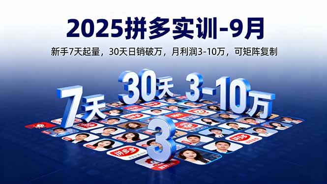（16008期）2025拼多多实训-9月：新手7天起量,30天日销破万,月利润3-10万,可矩阵复制-创安网_汇聚全网热门项目资源