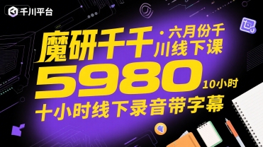 魔研千千·六月份千川线下课5980，十小时线下录音带字幕-创安网_汇聚全网热门项目资源