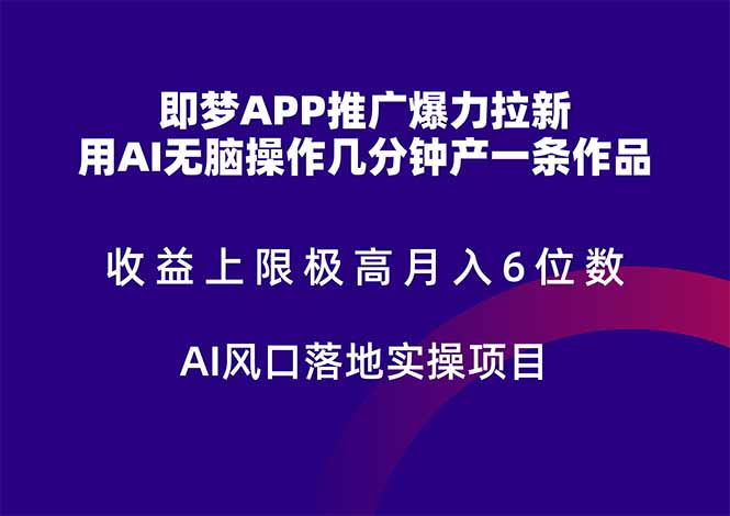 （14915期）即梦APP推广爆力拉新，收益上限极高，月入6位数，AI风口落地实操项目。-创安网_汇聚全网热门项目资源