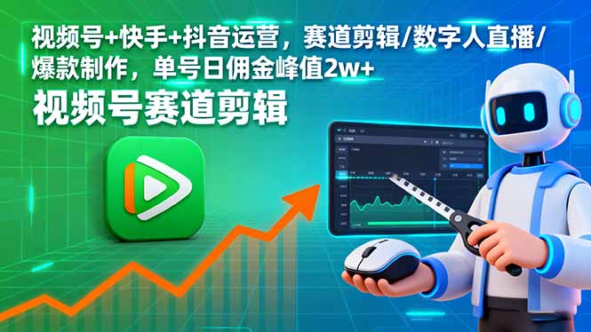 （16055期）视频号+快手+抖音运营，赛道剪辑/数字人直播/爆款制作，单号日佣金峰值2w+-创安网_汇聚全网热门项目资源