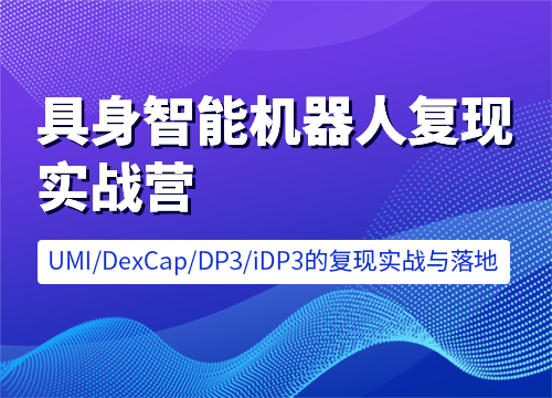 七月在线-具身智能机器人复现实战营 [含UMI/DexCap/iDP3/π0]售价6599元课程-创安网_汇聚全网热门项目资源