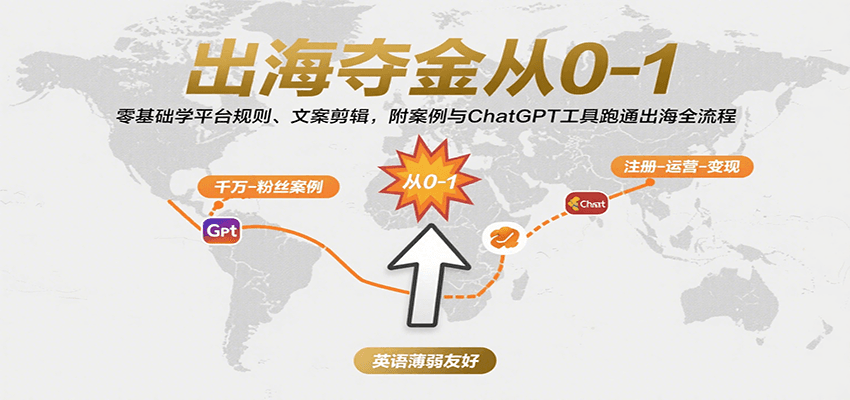 出海夺金从0-1：零基础学平台规则、文案剪辑，附案例与ChatGPT工具跑通出海全流程-创安网_汇聚全网热门项目资源