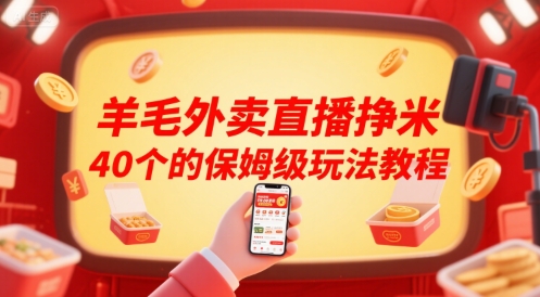 羊毛外卖直播挣米40个的保姆级玩法教程-创安网_汇聚全网热门项目资源