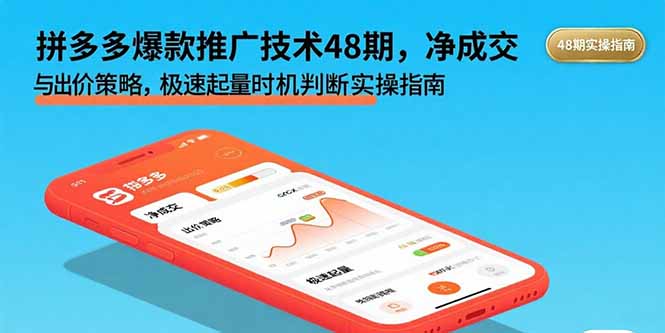 （15830期）拼多多爆款推广技术48期，净成交与出价策略，极速起量时机判断实操指南-创安网_汇聚全网热门项目资源