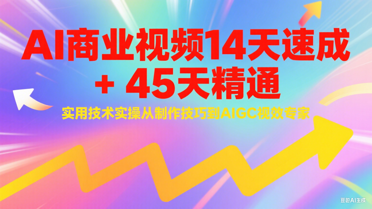 AI商业视频14天速成+45天精通实用技术实操，从制作技巧到AIGC视效专家-创安网_汇聚全网热门项目资源
