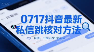 0717抖音最新私信跳核对方法，自测，不保证百分百可以-创安网_汇聚全网热门项目资源