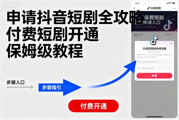申请抖音短剧全攻略付费短剧开通，保姆级教程-创安网_汇聚全网热门项目资源