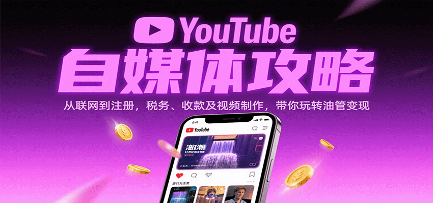 YouTube自媒体攻略：从联网到注册，税务、收款及视频制作，带你玩转油管变现-创安网_汇聚全网热门项目资源
