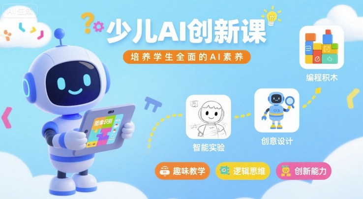 少儿AI创新课，培养学生全面的AI素养-创安网_汇聚全网热门项目资源