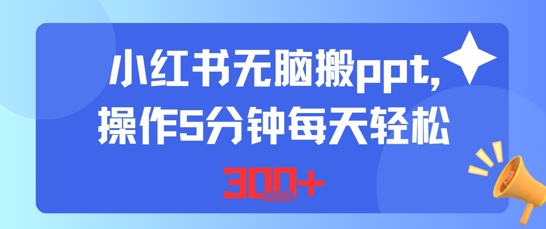 小红书无脑搬ppt，操作5分钟每天轻松3张-创安网_汇聚全网热门项目资源