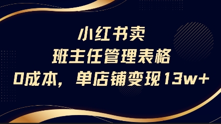 小红书卖班主任管理表格，0成本单店变现13w-创安网_汇聚全网热门项目资源