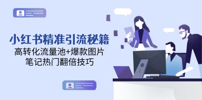 （14881期）小红书精准引流秘籍，高转化流量池+爆款图片，笔记热门翻倍技巧-创安网_汇聚全网热门项目资源
