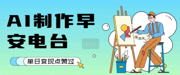 用AI制作早安电台，单日变现1k+，条条点赞过W-创安网_汇聚全网热门项目资源