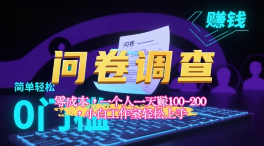2025《问卷调查》最新工作室技术解密：一个人在家也可以闷声发大财，小白一天2张+，可矩阵放大-创安网_汇聚全网热门项目资源