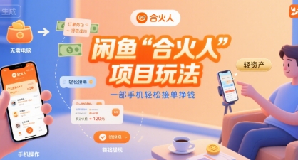 闲鱼“合火人“项目玩法一部手机轻松接单挣钱-创安网_汇聚全网热门项目资源