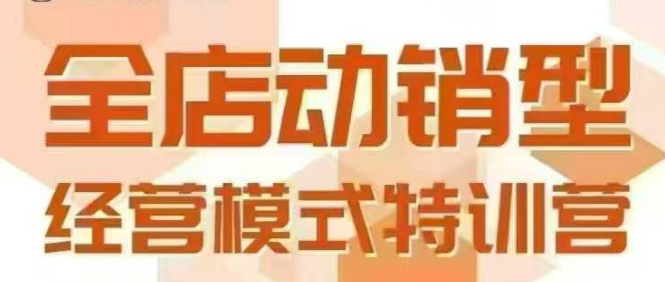 全店动销型经营模式，6月25-26日广州线下课，掌握全店动销模型和全流程方法论-创安网_汇聚全网热门项目资源