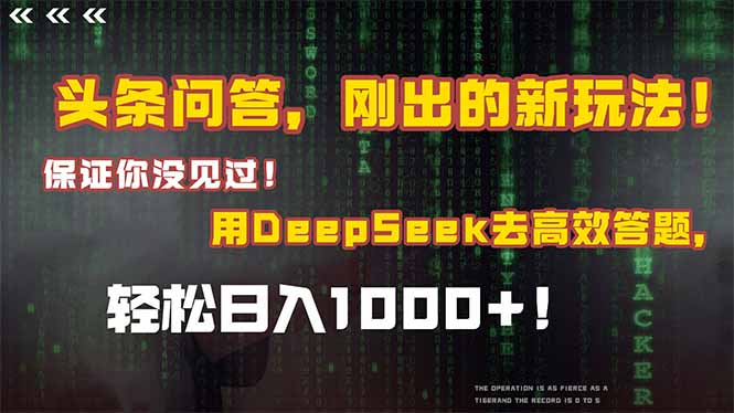 （14957期）头条问答，刚出的新玩法！保证你没见过！结合Deepseek高效答题，轻松日…-创安网_汇聚全网热门项目资源