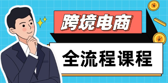 （14764期）跨境电商全流程课程，社媒运营独立站搭建，掌握选品流量，实现高效出海-创安网_汇聚全网热门项目资源