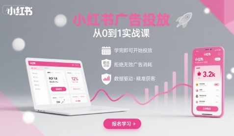 小红书广告投放从0到1的实战课，学完即可开始投放，拒绝无效广告消耗-创安网_汇聚全网热门项目资源