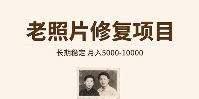 （15554期）老照片修复项目   长期稳定 月入5000-10000-创安网_汇聚全网热门项目资源