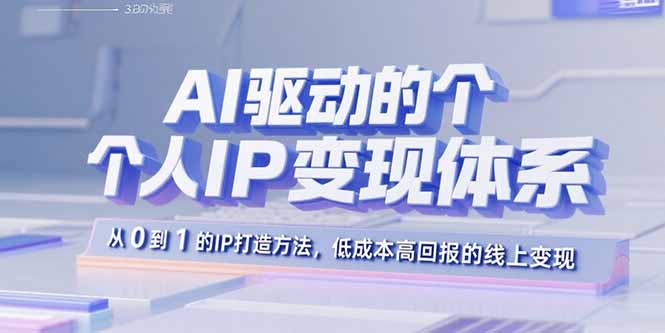 （15895期）AI驱动的个人IP变现体系：从0到1的IP打造方法，低成本高回报的线上变现-创安网_汇聚全网热门项目资源