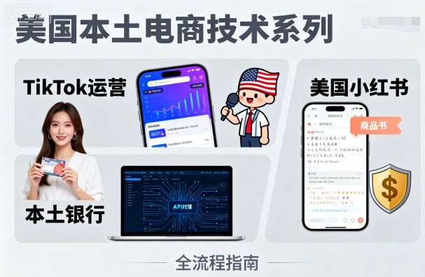 美国本土电商技术，Tiktok 运营篇+美国小红书篇+本土银行篇-创安网_汇聚全网热门项目资源