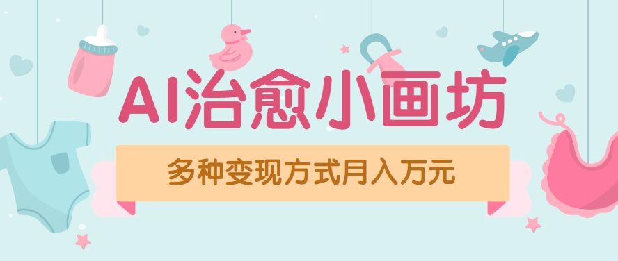 视频号项目“AI治愈小画坊”玩法，已赚700+，100%原创，全程无脑操作（详细教程）-创安网_汇聚全网热门项目资源