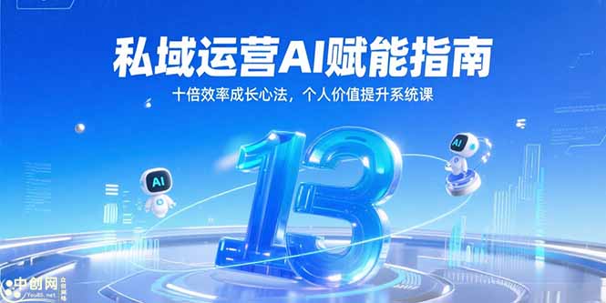 （15176期）私域运营AI赋能指南，十倍效率成长心法，个人价值提升系统课-创安网_汇聚全网热门项目资源