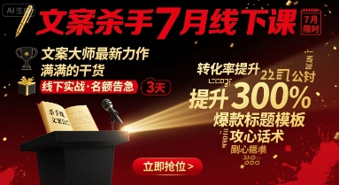 文案杀手7月线下课，​文案大师最新力作，满满的干货-创安网_汇聚全网热门项目资源