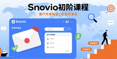 Snovio初阶课程，客户开发技能，外贸开发信-创安网_汇聚全网热门项目资源
