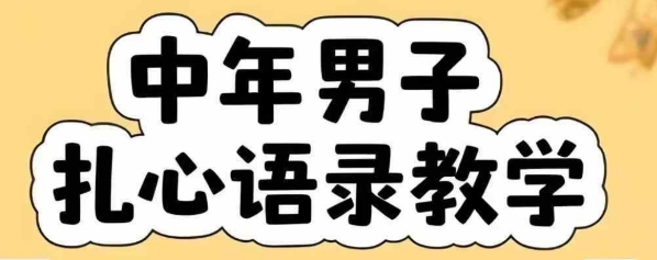 云天中年男人扎心语录图文视频，全套课程，含智能体，一键生成-创安网_汇聚全网热门项目资源