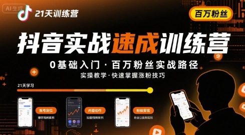 21天抖音实操训练营0基础，抖音百万粉丝实战速成-创安网_汇聚全网热门项目资源
