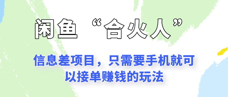 闲鱼“合火人”玩法，一个只需要手机就能赚钱的小项目-创安网_汇聚全网热门项目资源