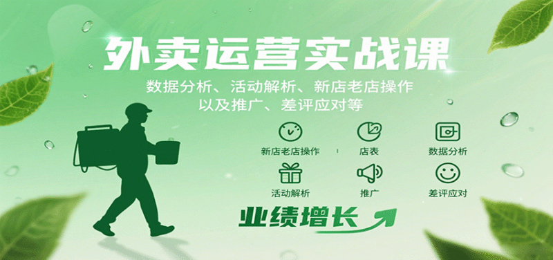 外卖运营实战课:数据分析、活动解析、新店老店操作以及推广、差评应对等-中创网,冒泡网,福缘网创业项目大全-创安网