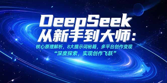 （15484期）DeepSeek从新手到大师：核心原理解析，8大提示词秘籍，多平台创作变现-创安网_汇聚全网热门项目资源
