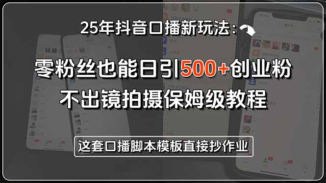 （15384期）25年抖音口播新玩法：零粉丝也能日引500+创业粉，不出镜拍摄保姆级教程…-创安网_汇聚全网热门项目资源